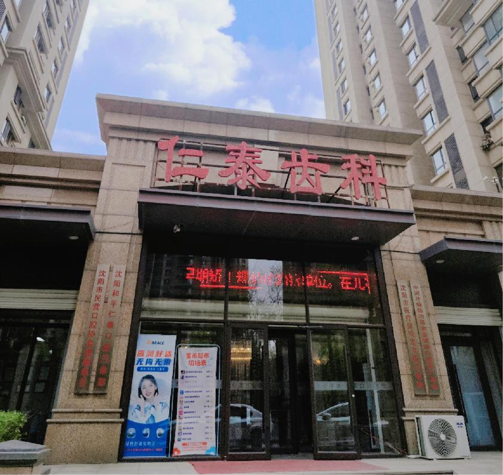 盛京仁泰口腔 雅宾利门诊（地址：沈阳市和平区和平南大街105-1甲4号，电话
